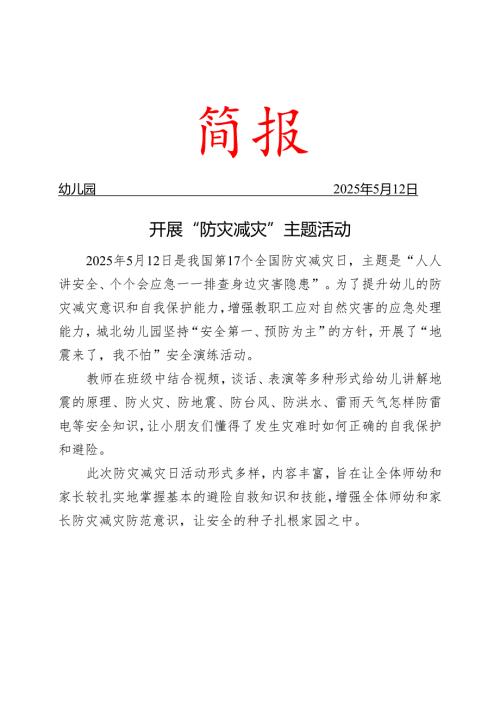 学校防灾减灾简报.docx