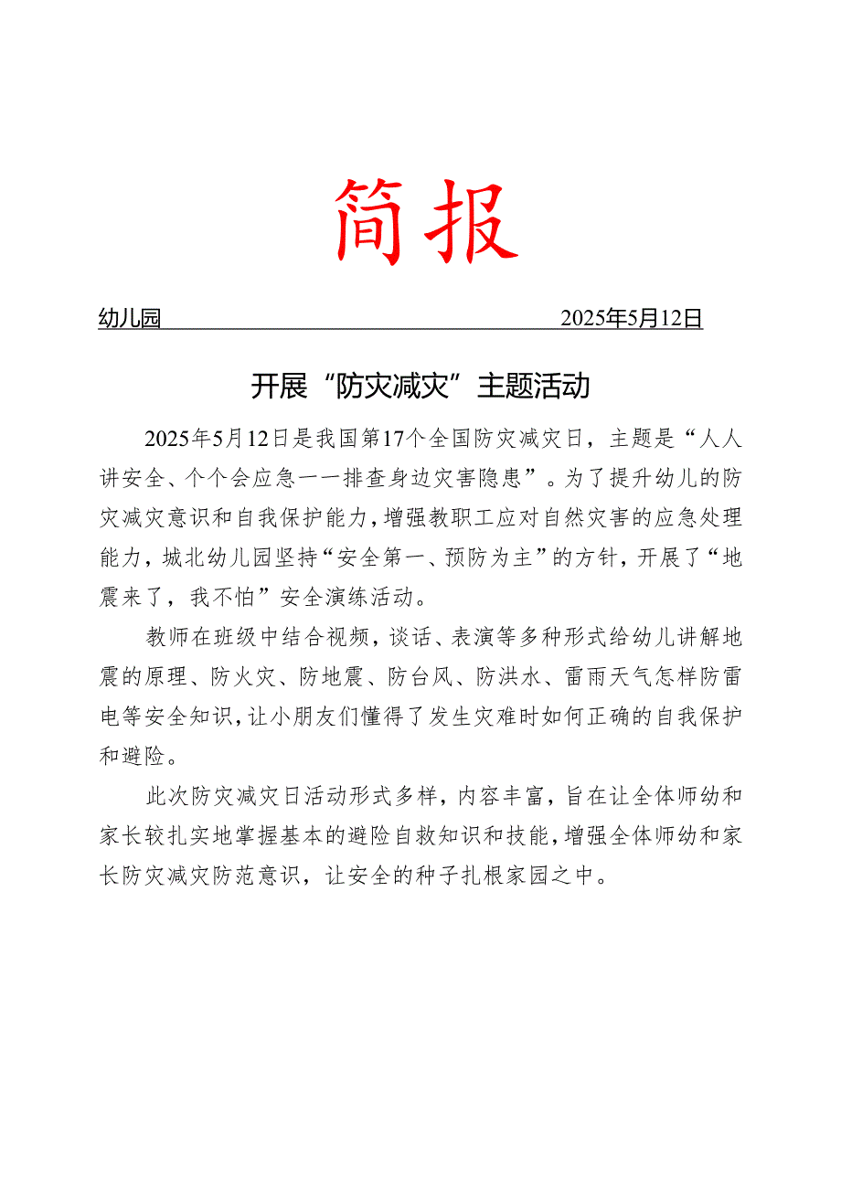 学校防灾减灾简报.docx_第1页