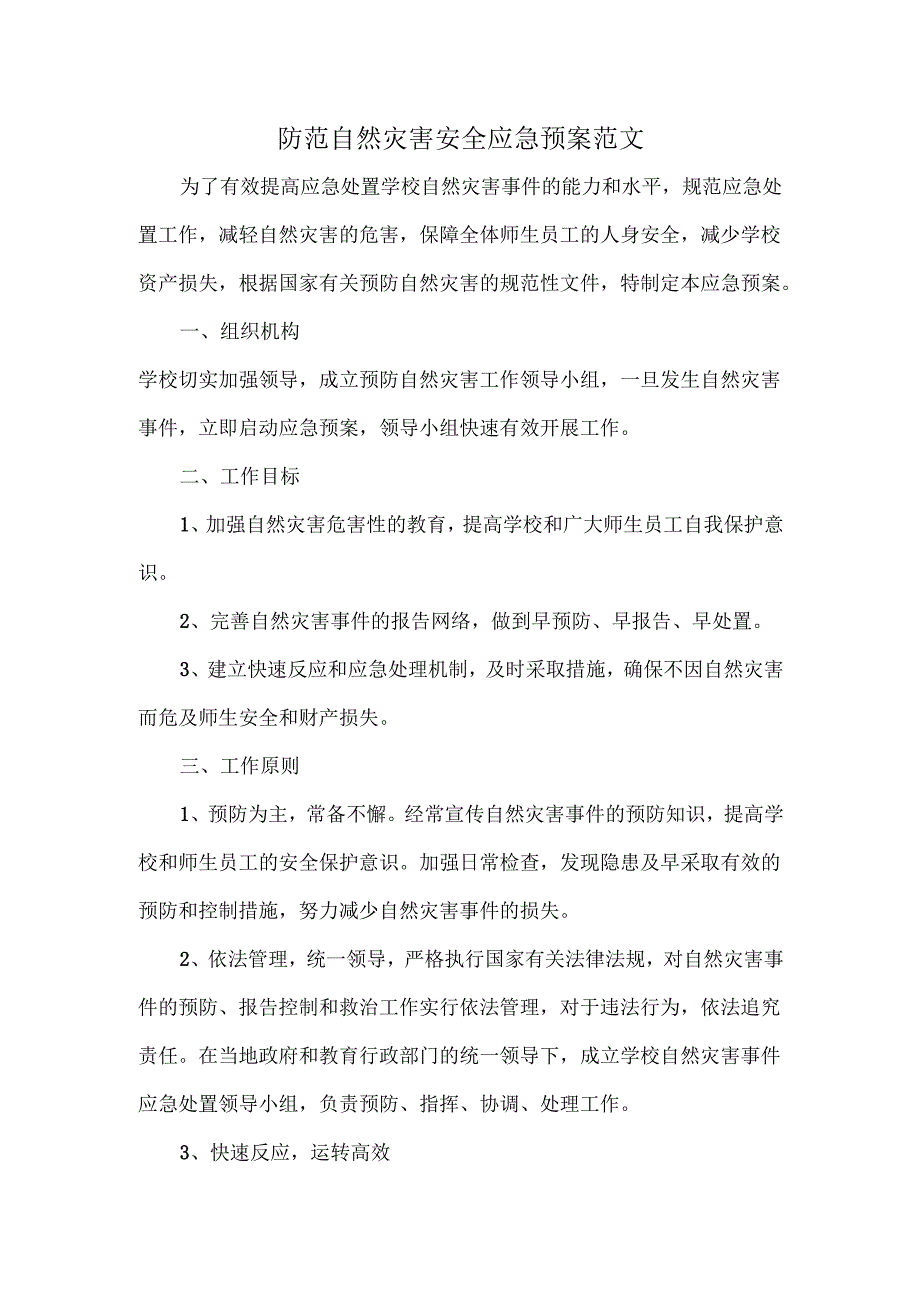 防范自然灾害安全应急预案范文.docx_第1页
