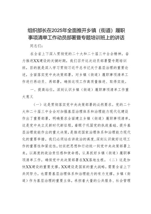 组织部长在2025年全面推开乡镇（街道）履职事项清单工作动员部署暨专题培训班上的讲话.docx