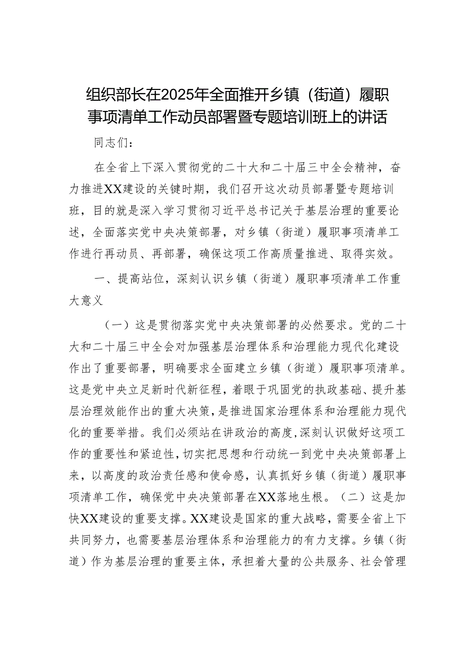 组织部长在2025年全面推开乡镇（街道）履职事项清单工作动员部署暨专题培训班上的讲话.docx_第1页