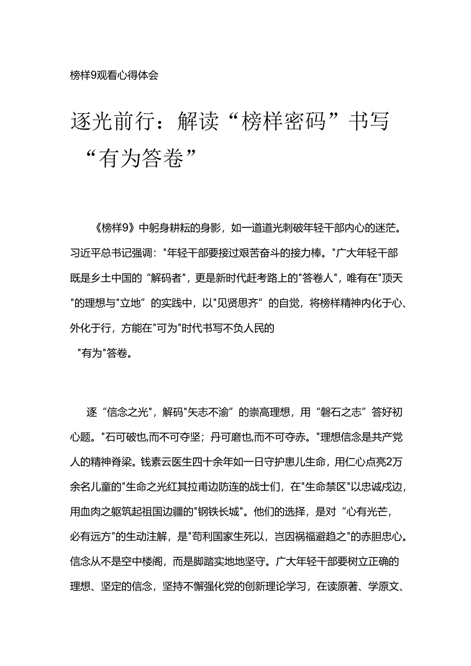 榜样9观看心得体会051001.docx_第1页