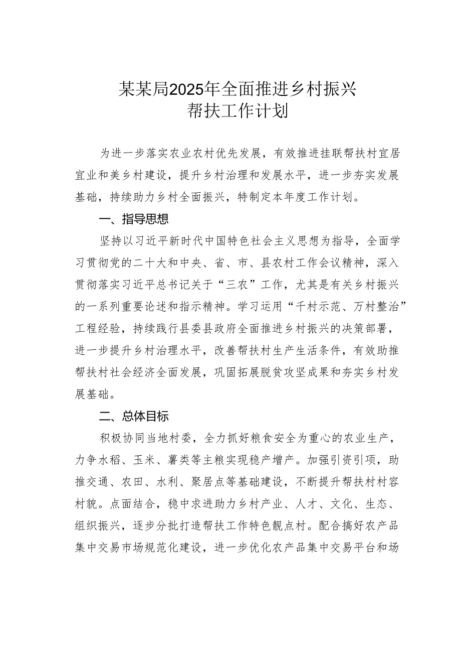 某某局2025年全面推进乡村振兴帮扶工作计划.docx_第1页