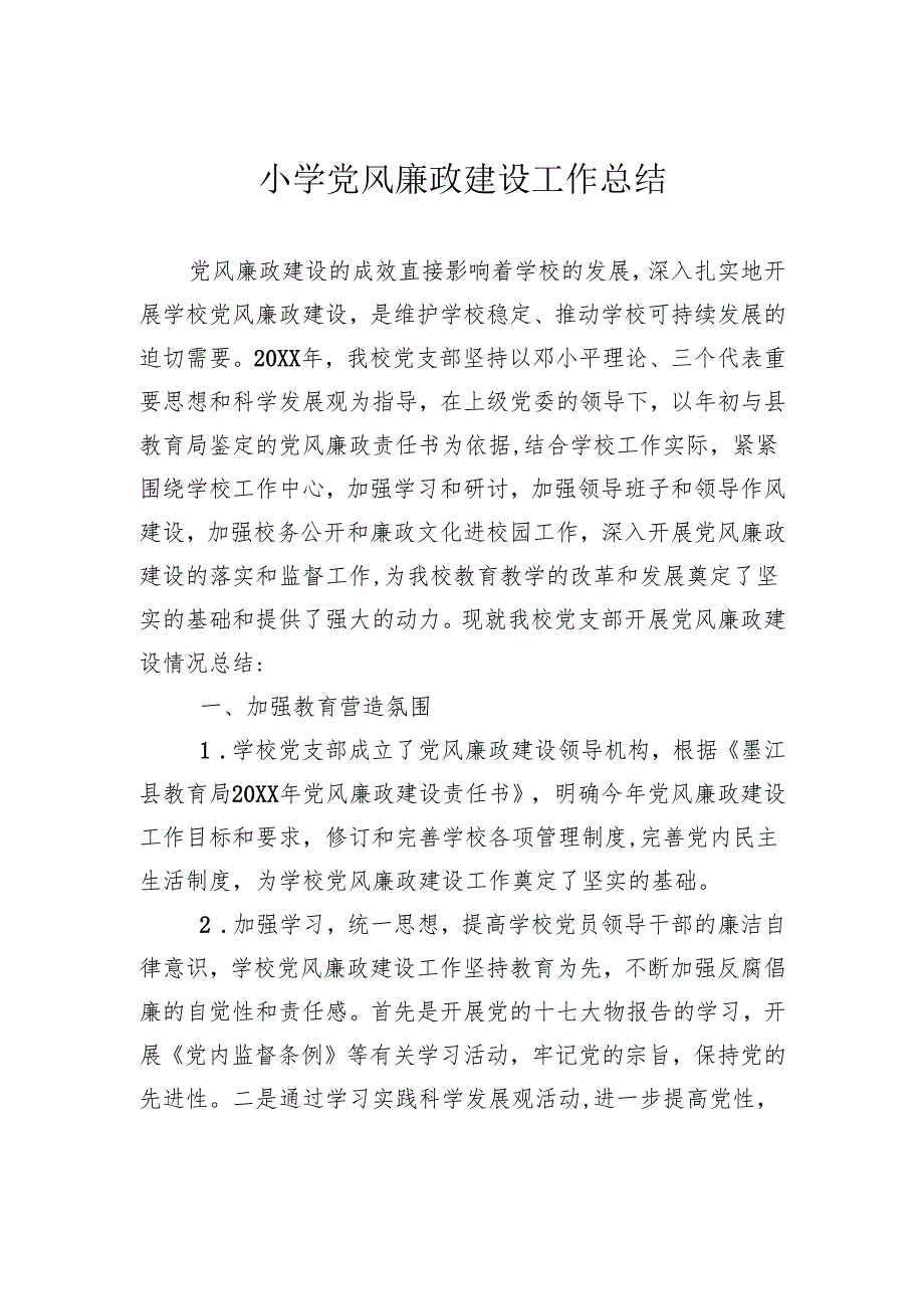 小学党风廉政建设工作总结.docx_第1页