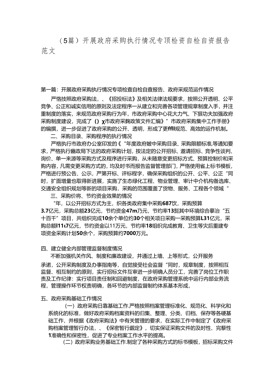 （5篇)开展政府采购执行情况专项检查自检自查报告范文.docx_第1页