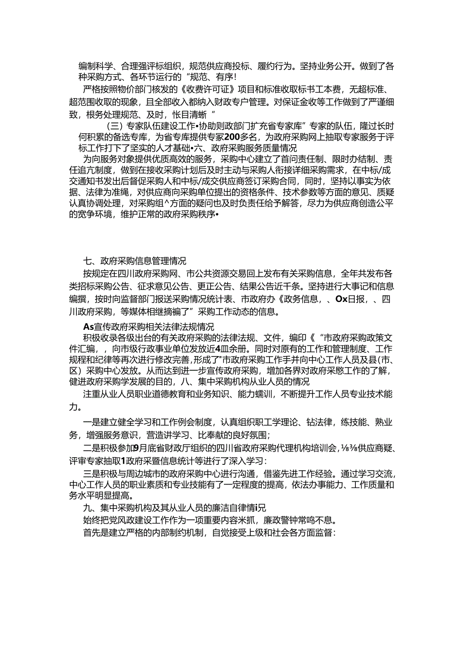 （5篇)开展政府采购执行情况专项检查自检自查报告范文.docx_第2页