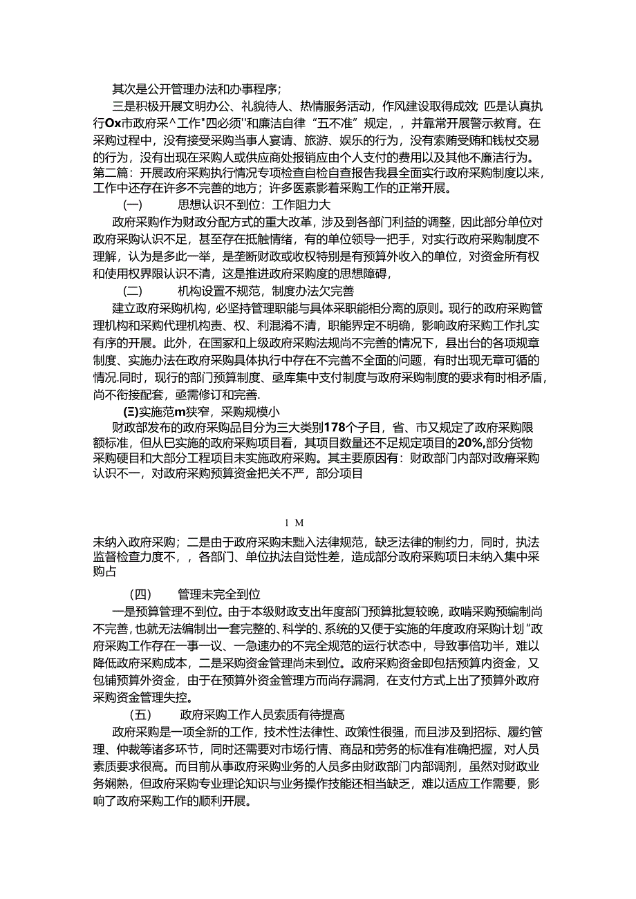 （5篇)开展政府采购执行情况专项检查自检自查报告范文.docx_第3页