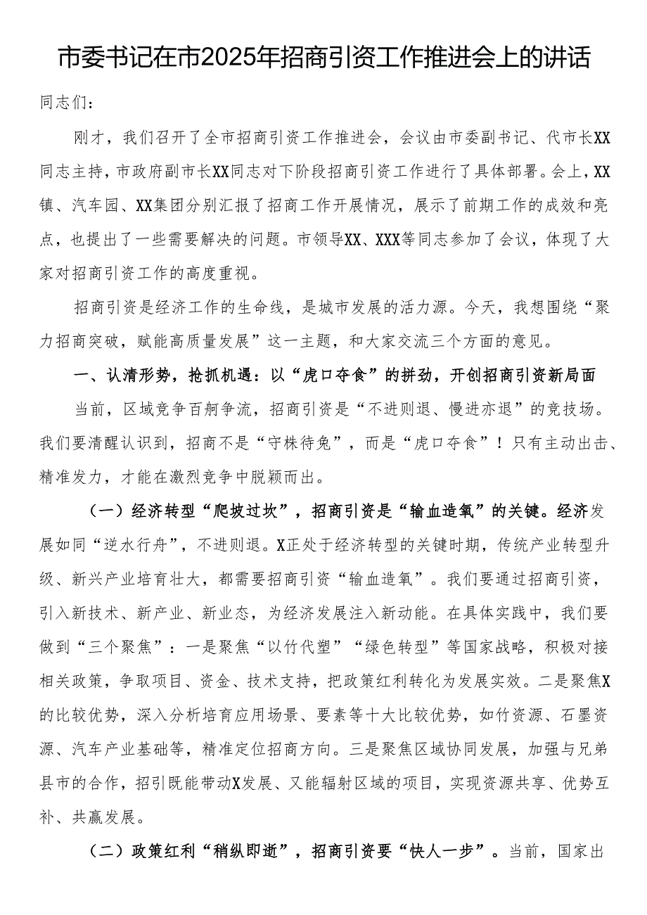 市委书记在市2025年招商引资工作推进会上的讲话.docx_第1页