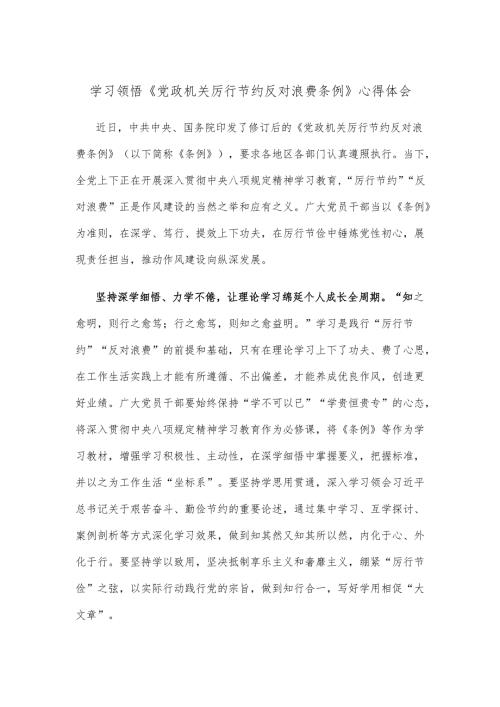 学习领悟《党政机关厉行节约反对浪费条例》心得体会.docx