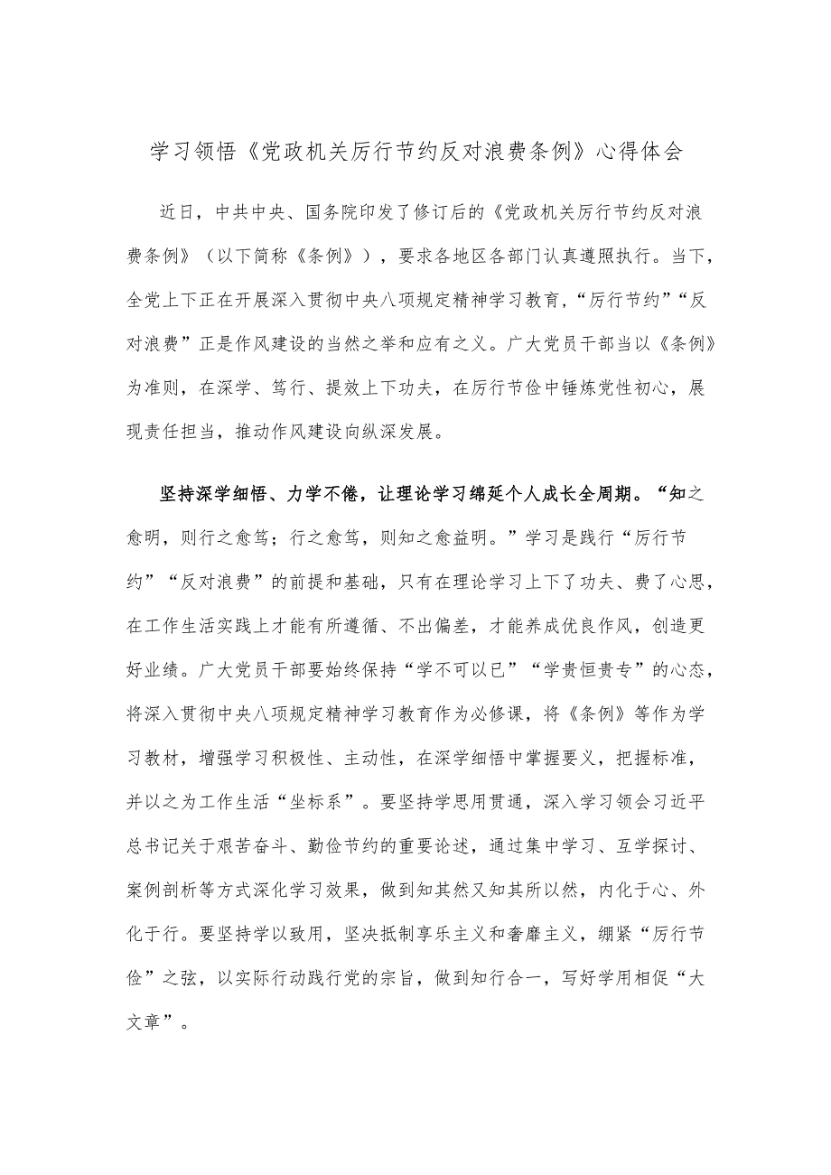 学习领悟《党政机关厉行节约反对浪费条例》心得体会.docx_第1页