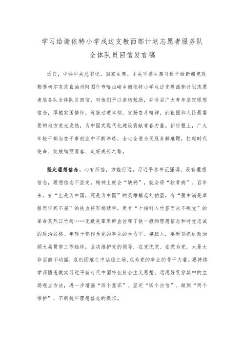 学习给谢依特小学戍边支教西部计划志愿者服务队全体队员回信发言稿.docx