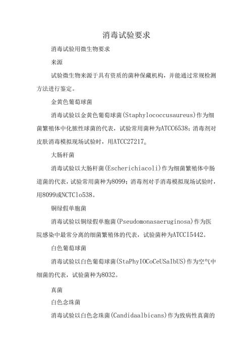 消毒试验要求.docx