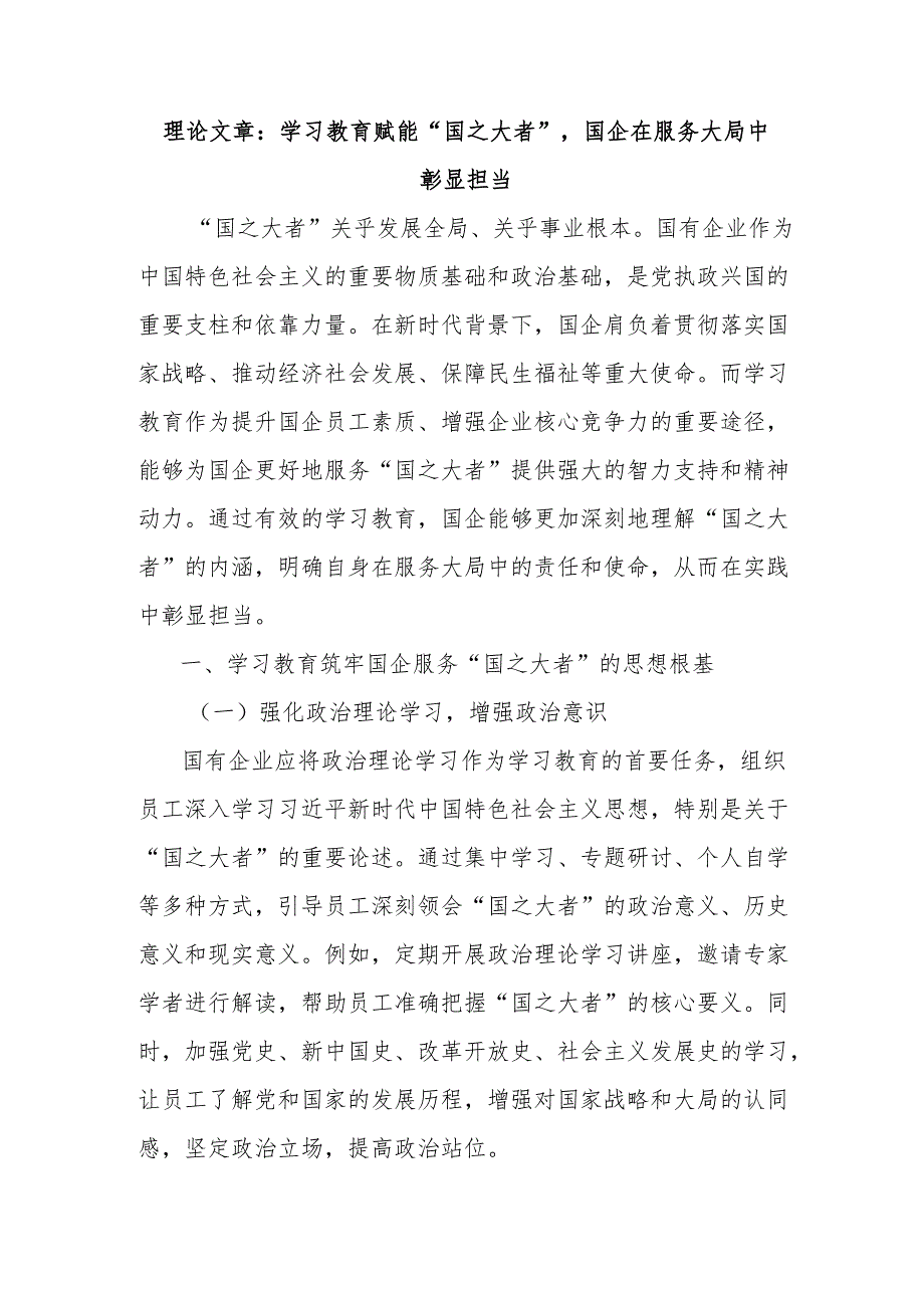 理论文章：学习教育赋能“国之大者”国企在服务大局中彰显担当.docx_第1页
