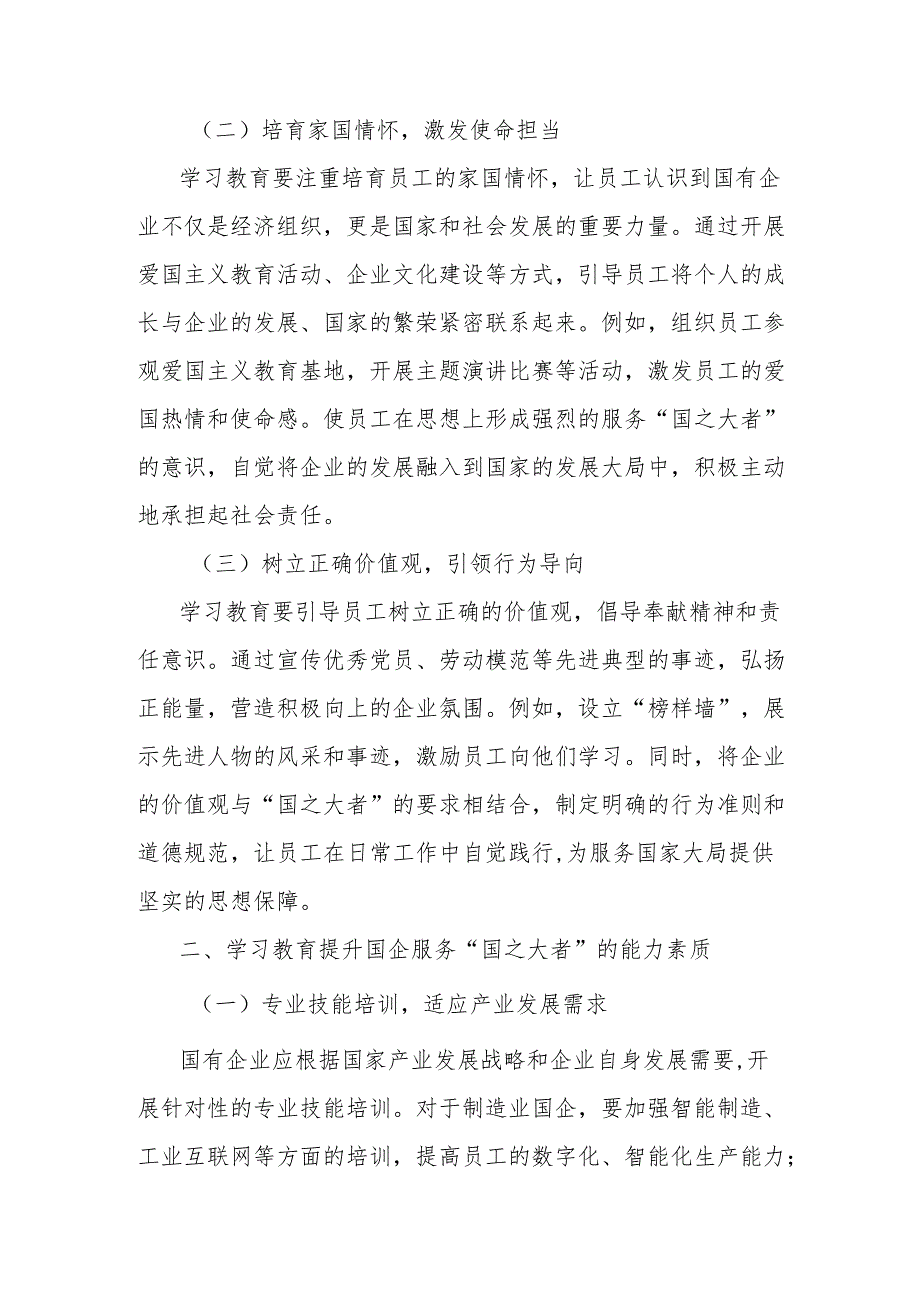 理论文章：学习教育赋能“国之大者”国企在服务大局中彰显担当.docx_第2页