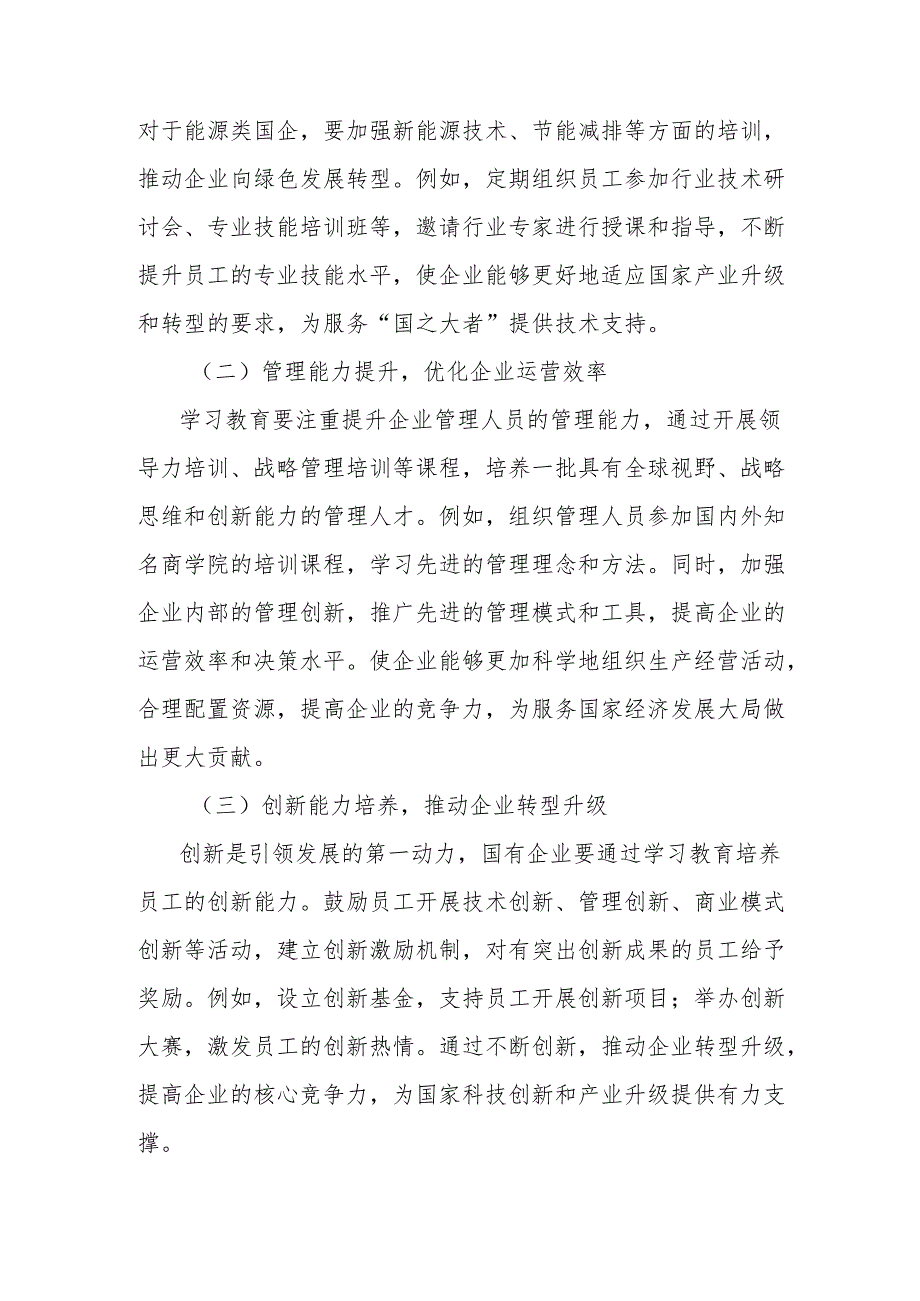 理论文章：学习教育赋能“国之大者”国企在服务大局中彰显担当.docx_第3页