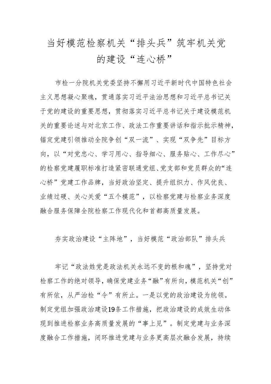 当好模范检察机关“排头兵” 筑牢机关党的建设“连心桥”.docx_第1页