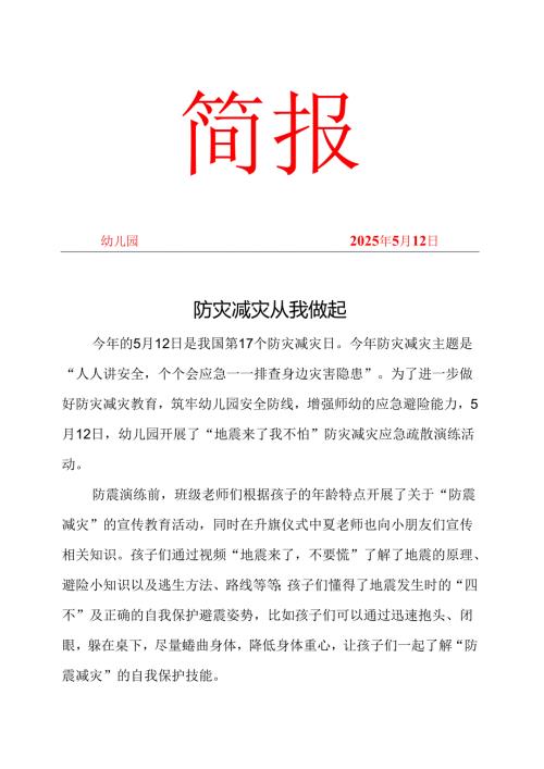 幼儿园开展防灾减灾简报.docx