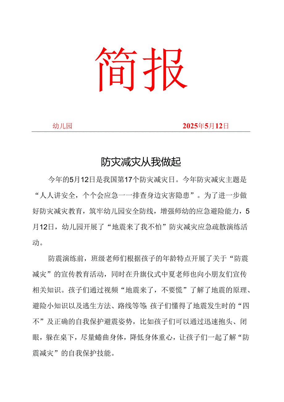 幼儿园开展防灾减灾简报.docx_第1页