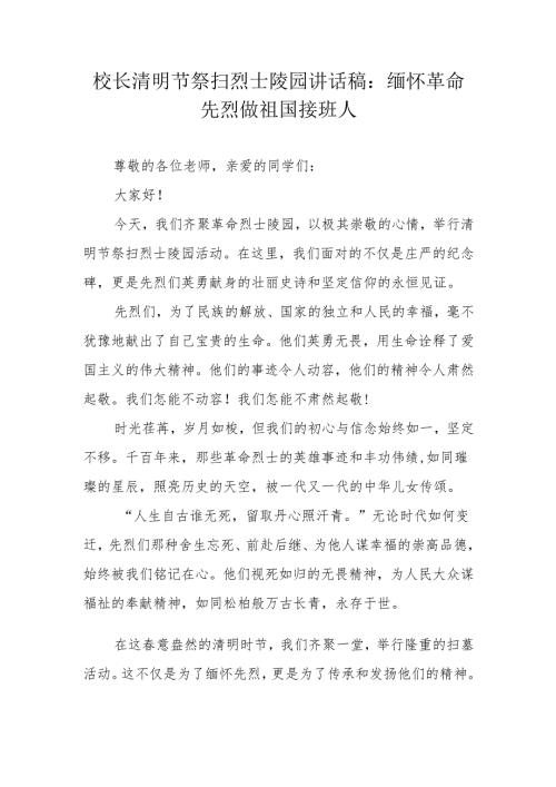 校长清明节祭扫烈士陵园讲话稿：缅怀革命先烈 做祖国接班人.docx