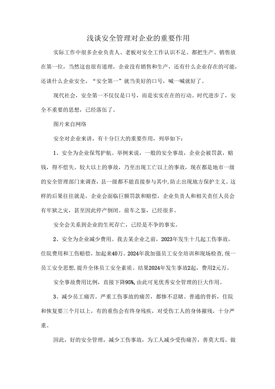 浅谈安全管理对企业的重要作用.docx_第1页