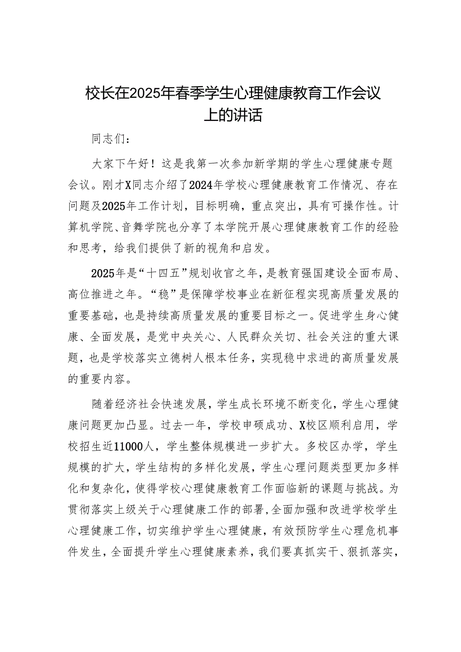 校长在2025年春季学生心理健康教育工作会议上的讲话.docx_第1页