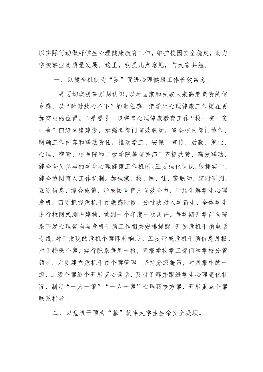 校长在2025年春季学生心理健康教育工作会议上的讲话.docx_第2页