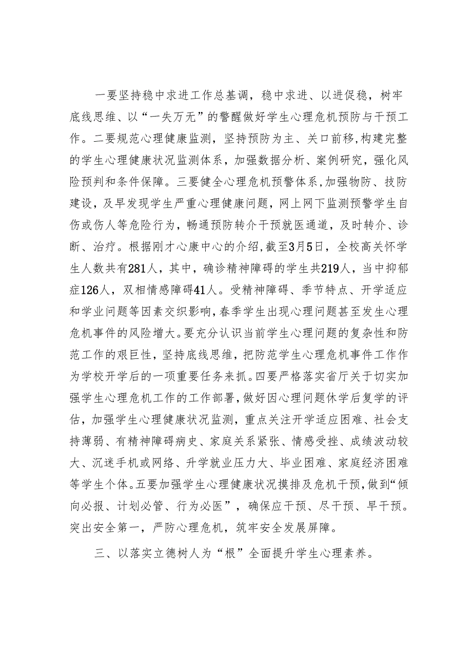 校长在2025年春季学生心理健康教育工作会议上的讲话.docx_第3页