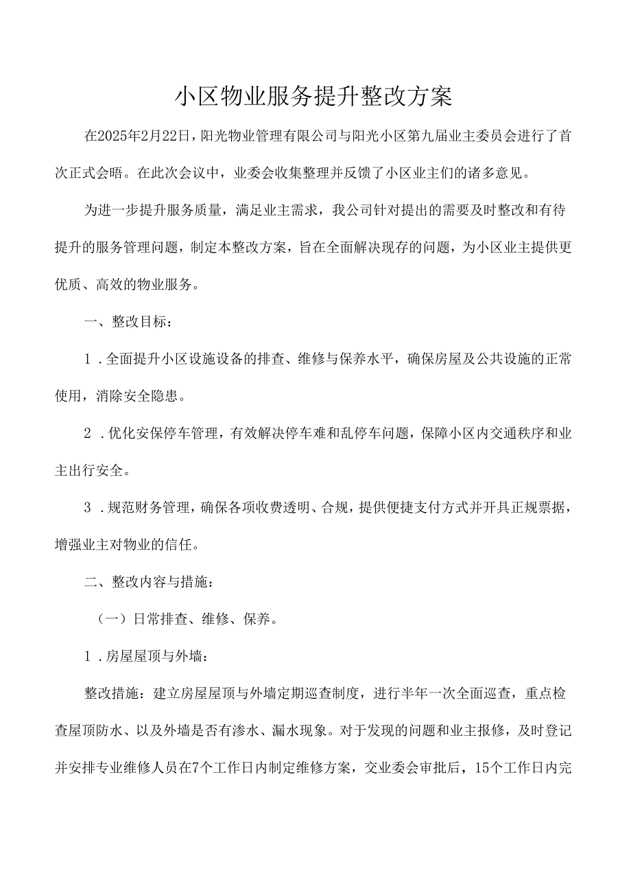 小区物业服务提升整改方案.docx_第1页