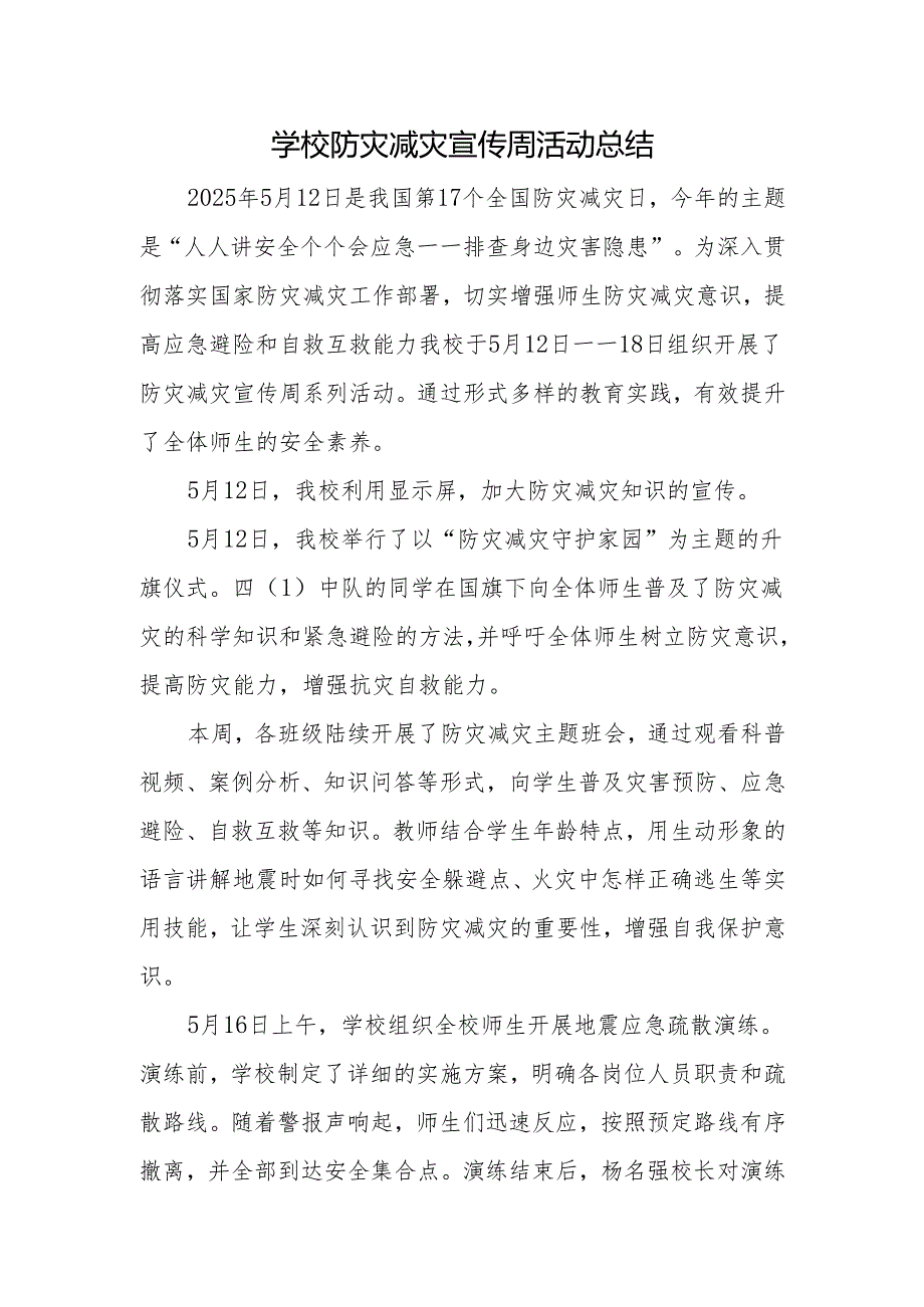 学校防灾减灾宣传周活动总结.docx_第1页