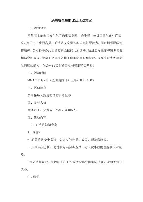 消防安全技能比武活动方案.docx
