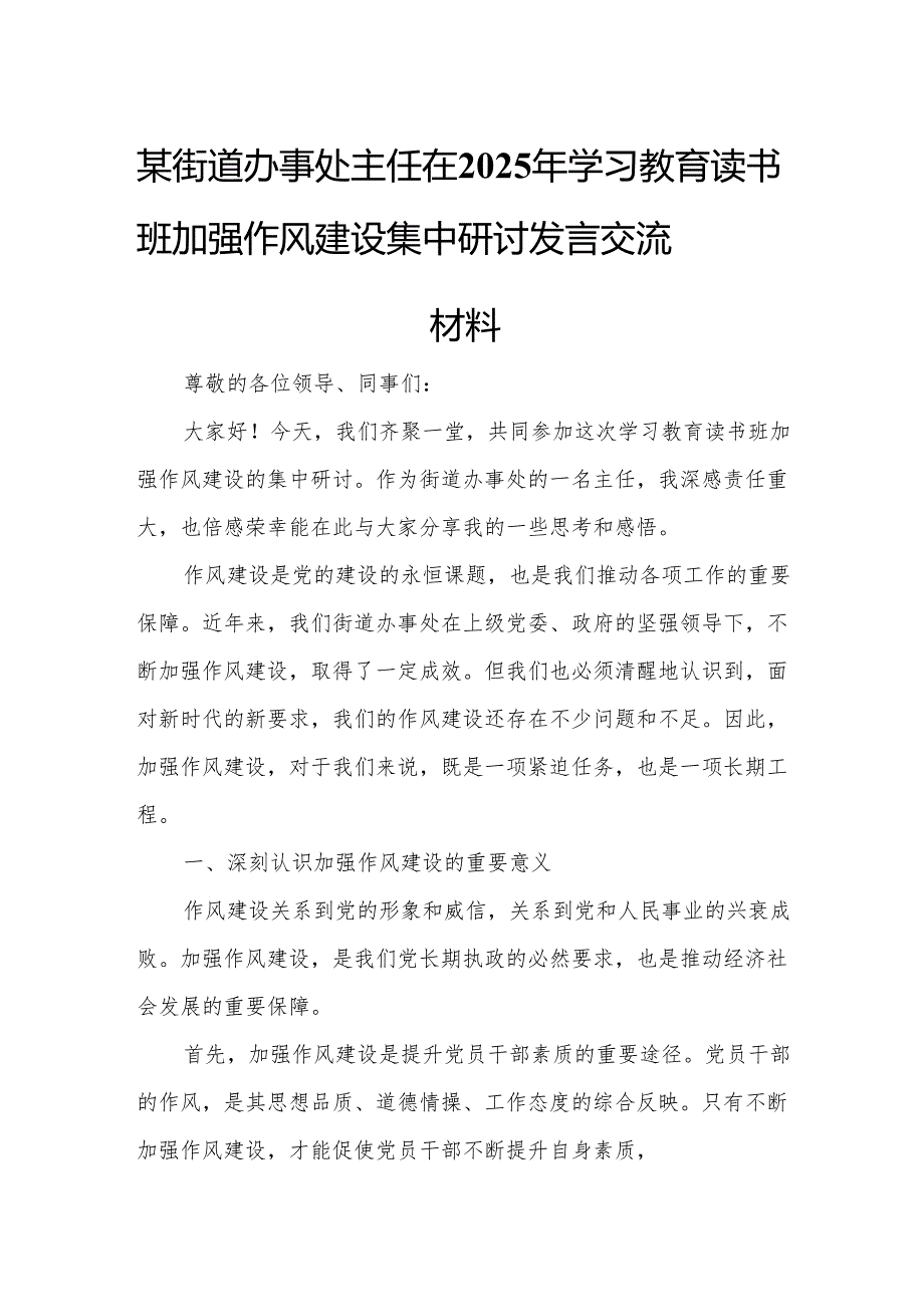 某街道办事处主任在2025年学习教育读书班加强作风建设集中研讨发言交流材料.docx_第1页