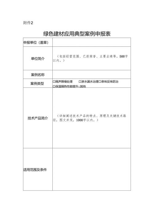 绿色建材应用典型案例申报表.docx