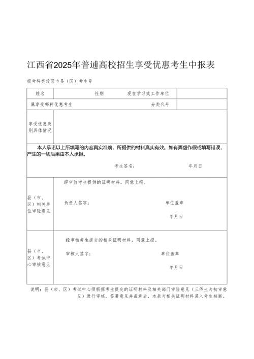 江西省2025年普通高校招生享受优惠考生申报表（2025年）.docx