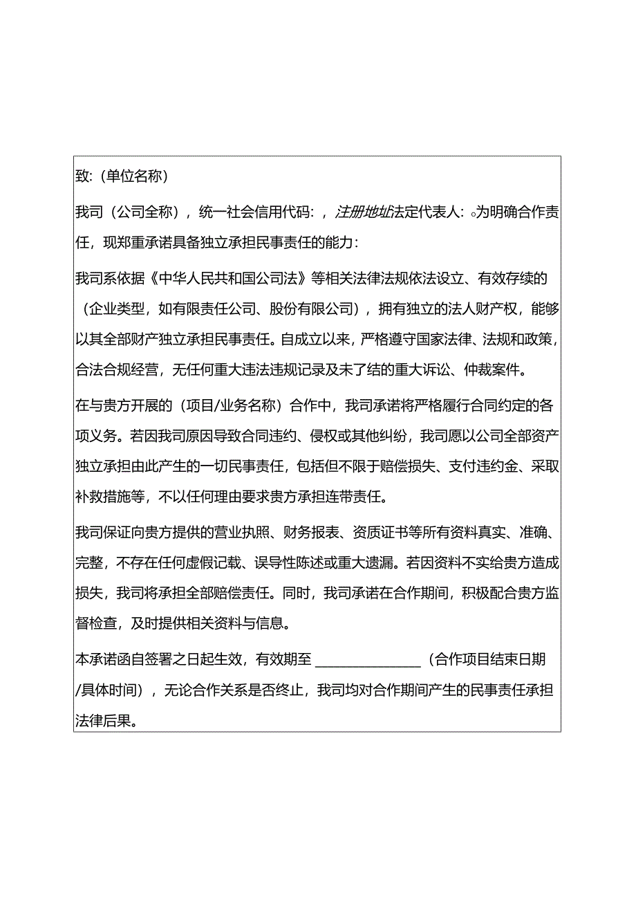 2025具有独立承担民事责任能力承诺函 (打印版).docx_第1页