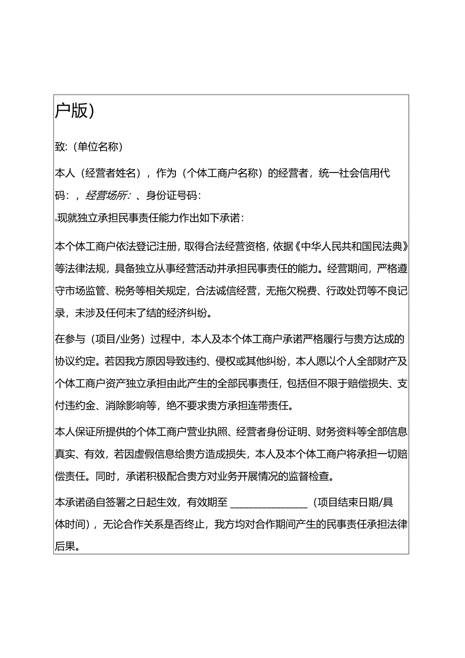 2025具有独立承担民事责任能力承诺函 (打印版).docx_第3页