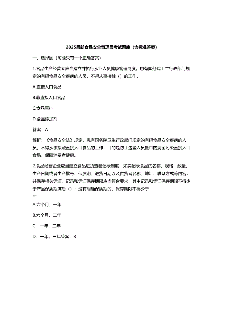 2025最新食品安全管理员考试题库 (含标准答案).docx_第1页