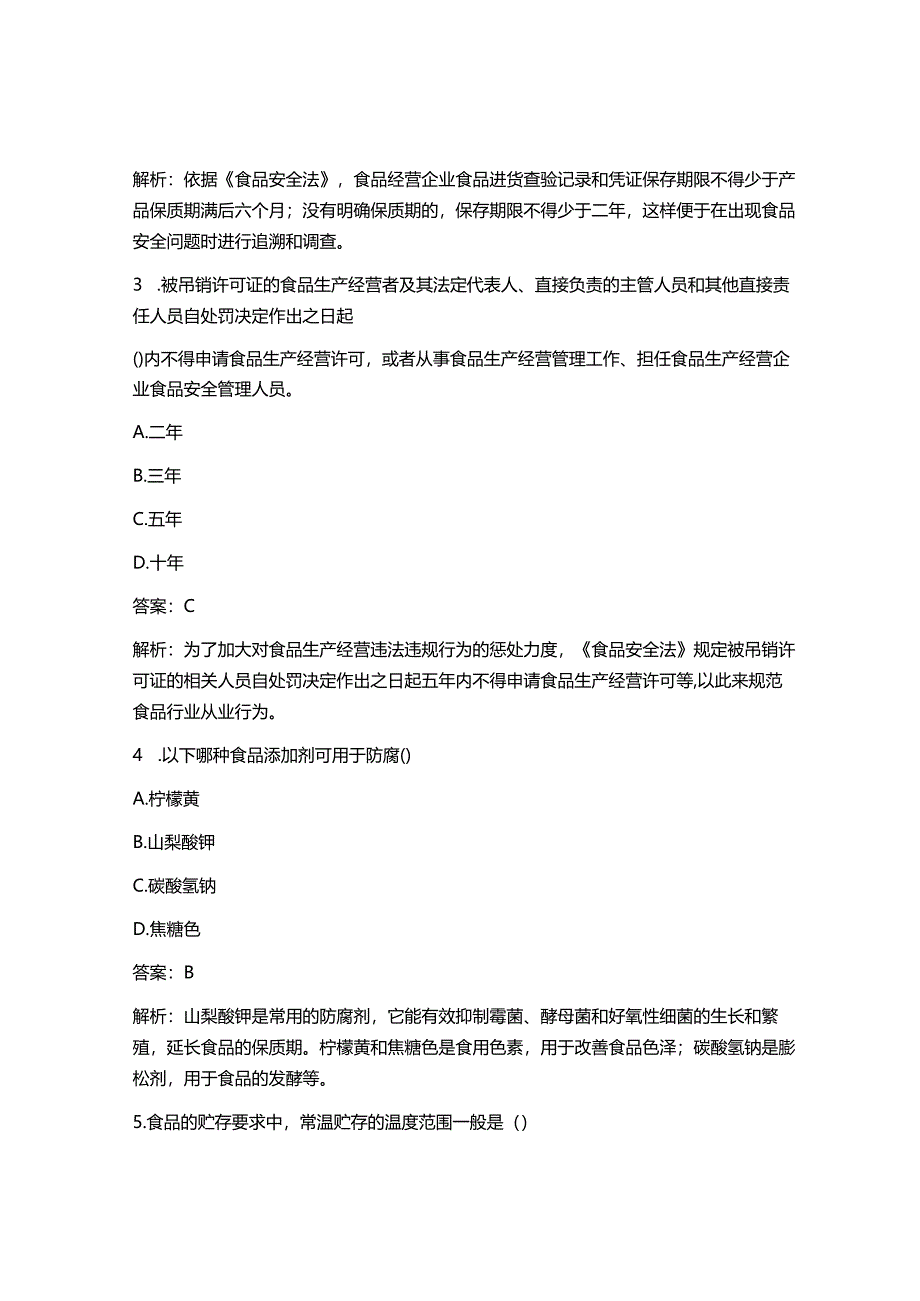 2025最新食品安全管理员考试题库 (含标准答案).docx_第2页