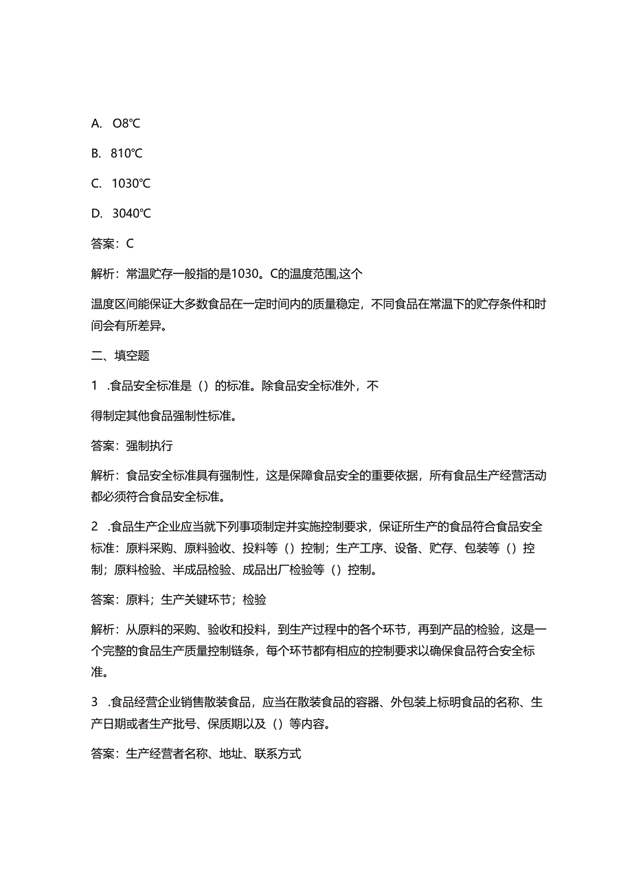 2025最新食品安全管理员考试题库 (含标准答案).docx_第3页