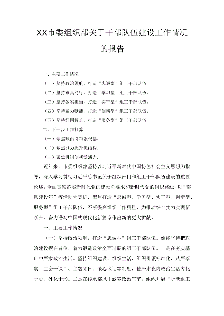 XX市委组织部关于干部队伍建设工作情况的报告.docx_第1页