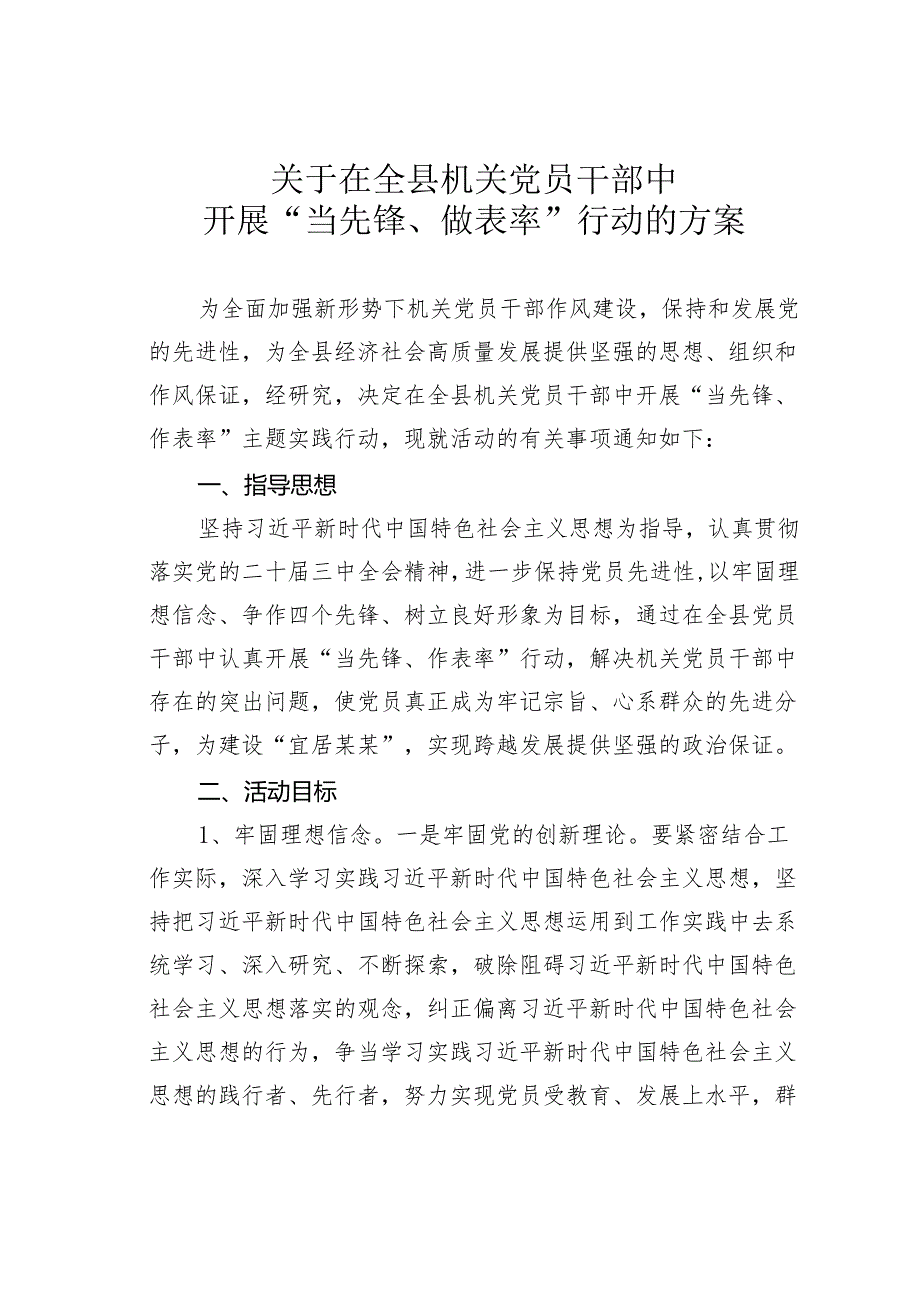 关于在全县机关党员干部中开展“当先锋、做表率”行动的方案.docx_第1页