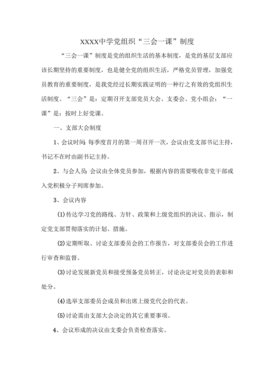 XXXX中学党组织“三会一课”制度.docx_第1页