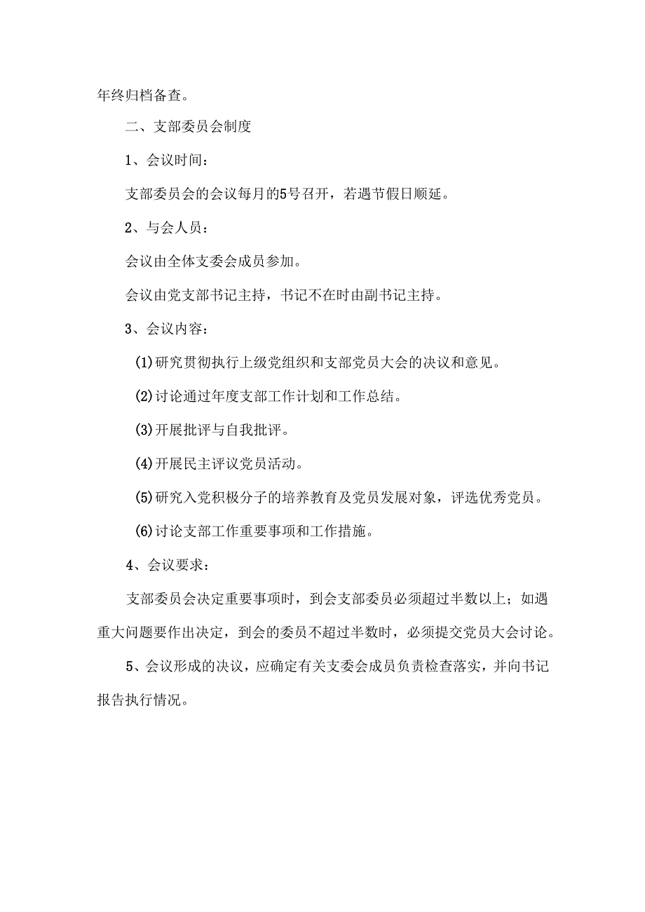 XXXX中学党组织“三会一课”制度.docx_第2页