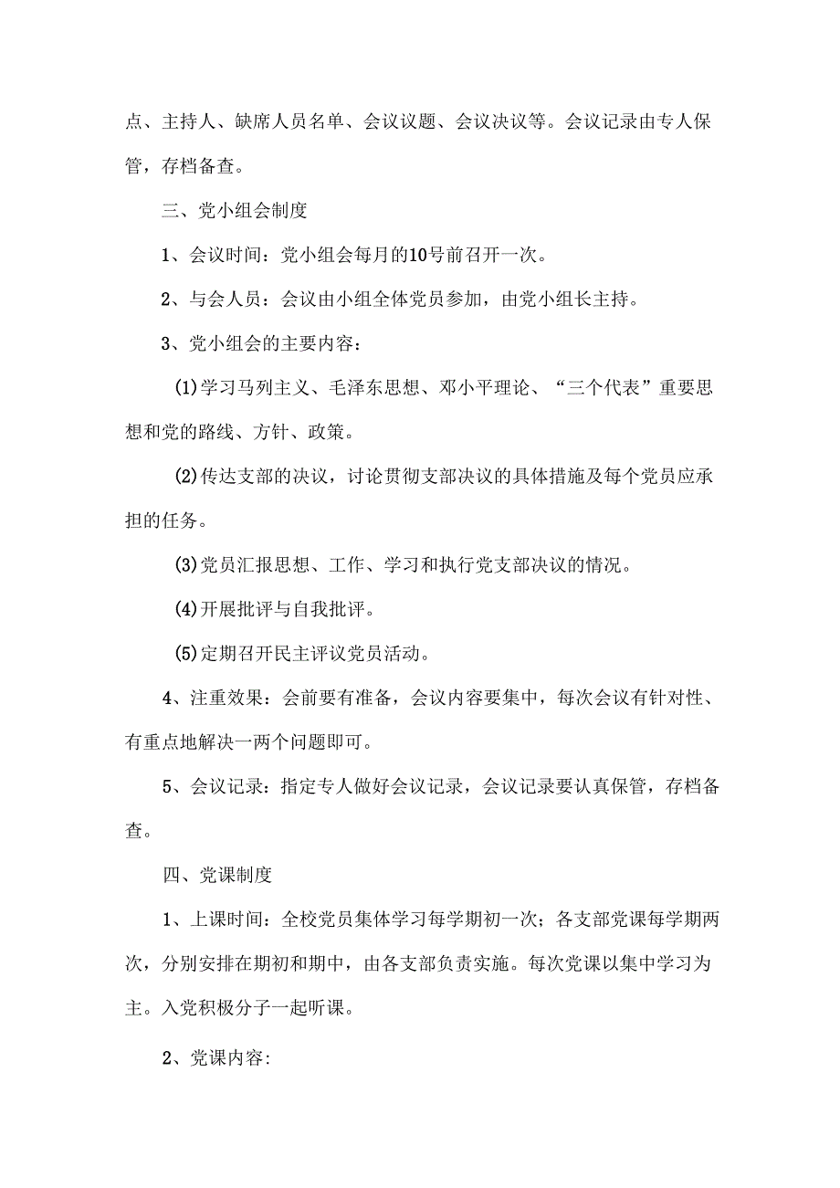 XXXX中学党组织“三会一课”制度.docx_第3页
