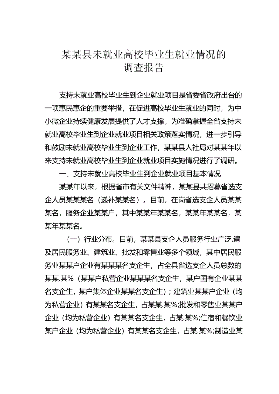 某某县未就业高校毕业生就业情况的调查报告.docx_第1页