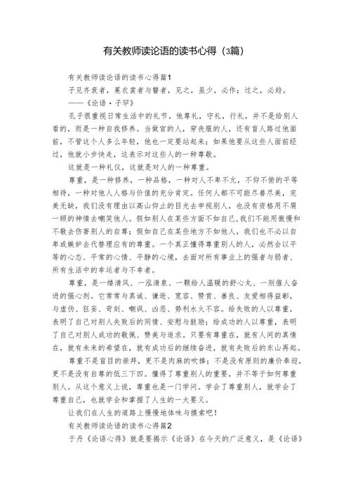 有关教师读论语的读书心得（3篇）.docx