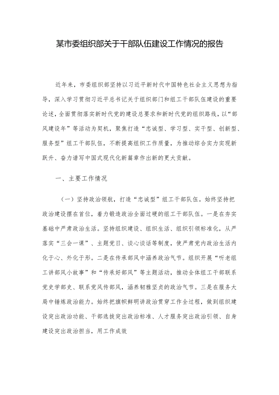 某市委组织部关于干部队伍建设工作情况的报告.docx_第1页