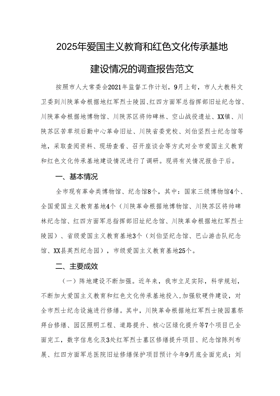 2025年爱国主义教育和红色文化传承基地建设情况的调查报告范文.docx_第1页