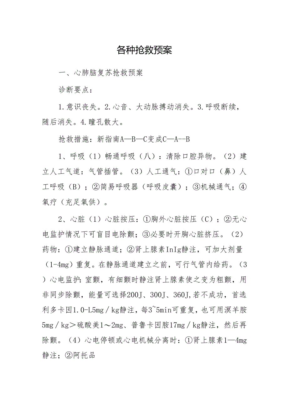 各种抢救预案.docx_第1页