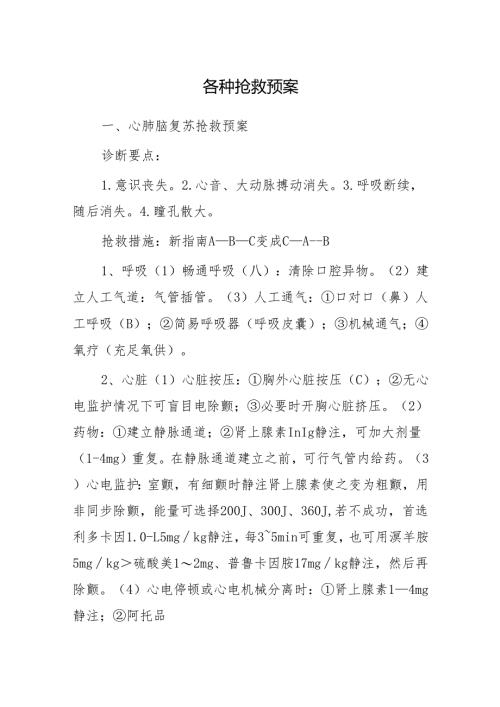 各种抢救预案.docx