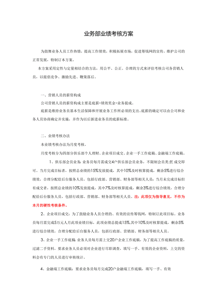 (金融服务行业)业务部绩效考核方案.docx_第1页